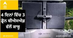Drone capture again : ਸਰਹੱਦ 'ਤੇ ਮੁੜ ਦਿਖਿਆ ਡ੍ਰੋਨ, ਬੀਐਸਐਫ਼ ਨੇ ਗੋਲ਼ੀਆਂ ਮਾਰ ਕੀਤਾ ਤਬਾਹ, ਹੈਰੋਇਨ ਹੋਈ ਬਰਾਮਦ, 4 ਦਿਨਾਂ ਵਿੱਚ 3 ਡ੍ਰੋਨ ਬੀਐਸਐਫ਼ ਵੱਲੋਂ ਕਾਬੂ