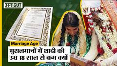 Muslims में 18 साल से कम में शादी की मान्यता पर Supreme Court करेगा फैसला, क्या है POCSO का उल्लंघन?