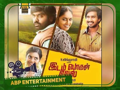 Actor Vijay Sethupathi Idam Porul Yaeval movie released soon Idam Porul Yaeval: ‛இடம் பொருள் ஏவல்’ 8 ஆண்டுகள் கிடப்பில் போட காரணம் என்ன? ஒரு குட்டி ப்ளாஷ்பேக்!