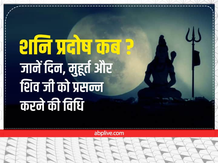 Pradosh Vrat before Dhanteras 2022  Saturday 22 October Know Trayodashi Tithi Pradosh Kaal Timings Pradosh Vrat 2022:शनि प्रदोष व्रत कब है? इस दिन शिव भक्त ऐसे पाएं भगवान भोले की कृपा, जानें मुहूर्त और पूजा विधि