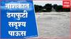 Nashik Rural Rain : नाशिक ग्रामीण भागाला पावसानं झोडपलं, नदी-नाल्यांमधून पाण्याचा प्रवाह वाढला