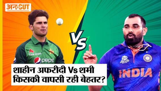 T20 World Cup 2022: Team India के Mohammed Shami या Pakistan के Shaheen Afridi, किसकी वापसी रही बेहतर