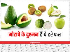 Weight Loss Fruits: मोटापे के दुश्मन हैं ये हरे गंर के फल, पतला होना है तो जरूर खाएं