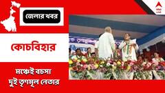 মাথাভাঙায় বিজয়া সম্মিলনীর মঞ্চেই বচসা, ধুন্ধুমার দুই তৃণমূল নেতার