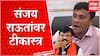 Sandeep Deshpande : संजय राऊत यांचा आत वेळ जात नाही म्हणून पुस्तक लिहितायत