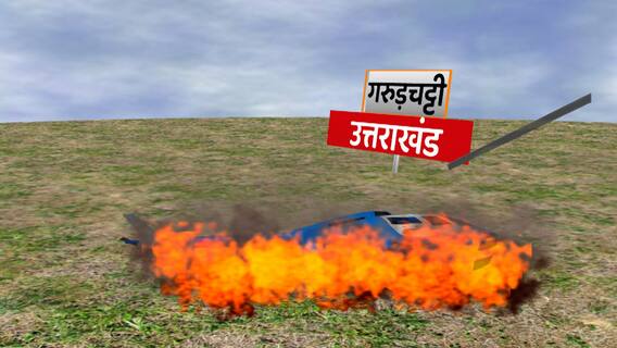 Kedarnath Helicopter Crash: 6 महिलाओं समेत पायलट अनिल सिंह हेलीकॉप्टर हादसे के चपेट में आए