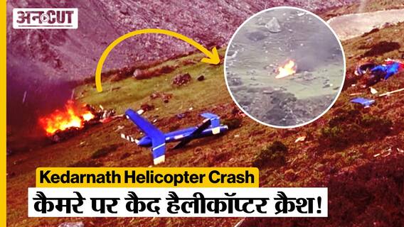 Uttarakhand Helicopter Crash : Kedarnath में हुआ हेलीकॉप्टर क्रैश, CM Dhami ने दिए जांच के आदेश !