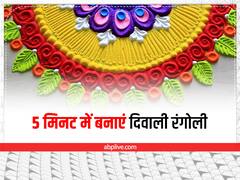 Diwali Rangoli Designs: दिवाली पर बनाएं ये खूबसूरत रंगोली, चमक उठेगा घर का कोन-कोना