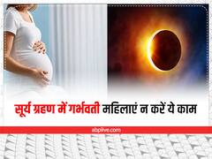 Surya Grahan 2022: दिवाली के अगले दिन ही है लग रहा है साल का आखिरी 'सूर्य ग्रहण', गर्भवती महिलाएं इन बातों का रखें ध्यान
