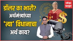 Dollar vs Rupee : डॉलर खरच मजबूत होतोय? रुपया काय सांगतो? Nirmala Sitharaman