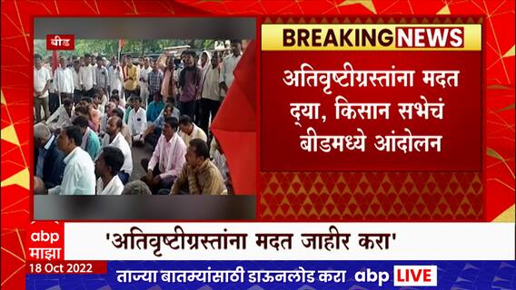 Beed Farmers Protest : 'ओला दुष्काळ जाहीर करावा