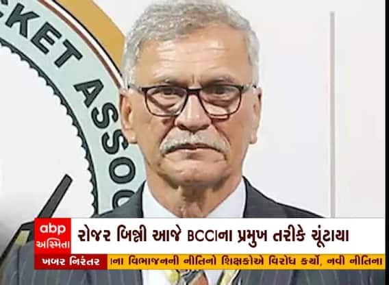 રોજર બિન્ની BCCIના 36મા પ્રમુખ તરીકે ચૂંટાયા, સૌરવ ગાંગુલીની જગ્યાએ