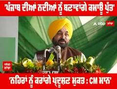 'ਪੰਜਾਬ ਦੀਆਂ ਨਦੀਆਂ ਨੂੰ ਬਣਾਵਾਂਗੇ ਕਮਾਊ ਪੁੱਤ'