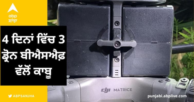 3 drones were captured by BSF in 4 days ਸਰਹੱਦ 'ਤੇ ਮੁੜ ਦਿਖਿਆ ਡ੍ਰੋਨ, ਬੀਐਸਐਫ਼ ਨੇ ਗੋਲ਼ੀਆਂ ਮਾਰ ਕੀਤਾ ਤਬਾਹ, ਹੈਰੋਇਨ ਹੋਈ ਬਰਾਮਦ,  4 ਦਿਨਾਂ ਵਿੱਚ 3 ਡ੍ਰੋਨ ਬੀਐਸਐਫ਼ ਵੱਲੋਂ ਕਾਬੂ