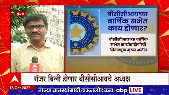 BCCI Election : बिनविरोध होणार बीसीसीआय निवडणूक, Roger Binny अध्यक्ष, तर Ashish Shelar होणार खजिनदार