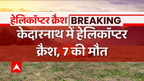 Kedarnath हेलीकाप्टर हादसे पर मुख्यमंत्री पुष्कर धामी ने दिए जांच के आदेश | ABP News
