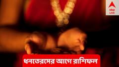 Horoscope 18 October : ধনতেরসের আগেই কোন রাশির জীবনে আর্থিক সুখবর?