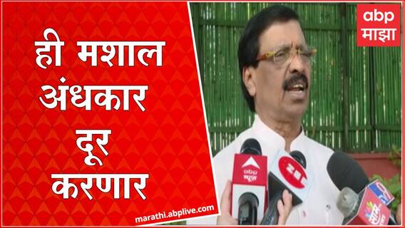 Vinayak Raut : येत्या निवडणूका महाविकास आघाडीच्या माध्यमातून लढणार ABP Majha