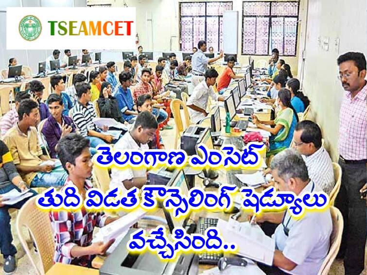 TSEAMCET 2022: Telangana Eamcet Final Phase Counselling Schedule Released, Check Important dates Here TS EAMCET Counselling: తెలంగాణ ఎంసెట్ చివరి విడత కౌన్సెలింగ్ షెడ్యూల్ విడుదల, ముఖ్యమైన తేదీలివే!