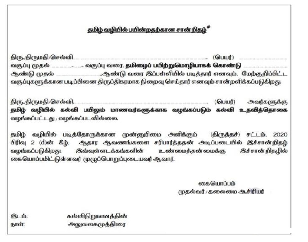 PSTM Certificate: இனி ஆன்லைனில் மட்டுமே தமிழ்வழிச் சான்றிதழ்; பள்ளிக்கல்வித்துறை முக்கிய அறிவிப்பு