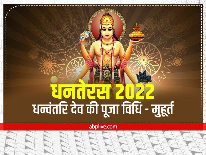 Dhanteras 2022 Lord Dhanvantari worship Significance Puja Muhurat Vidhi on Dhantrayodashi Dhanteras 2022: कौन थे धन्वंतरि, जिनको कहा जाता है आयुर्वेद का जनक, धनतेरस पर क्यों होती है इनकी पूजा?