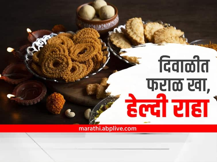 Diwali 2022 healthy faral recipe marathi news Diwali 2022 : या दिवाळीत फराळही खा आणि हेल्दी राहा; जाणून घ्या आरोग्यदायी फराळाची पद्धत