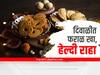 Diwali 2022 : या दिवाळीत फराळही खा आणि हेल्दी राहा; जाणून घ्या आरोग्यदायी फराळाची पद्धत