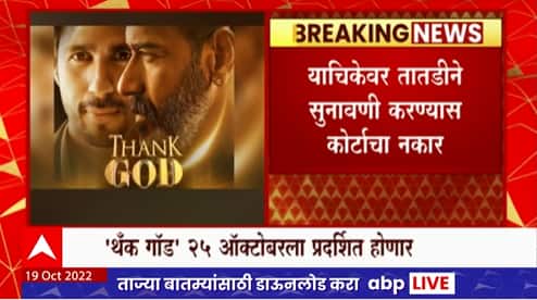 अजय देवगणच्या 'थँक गॉड' चित्रपटाच्या विरोधातील याचिकेवर सुनावणी घेण्यास नकार