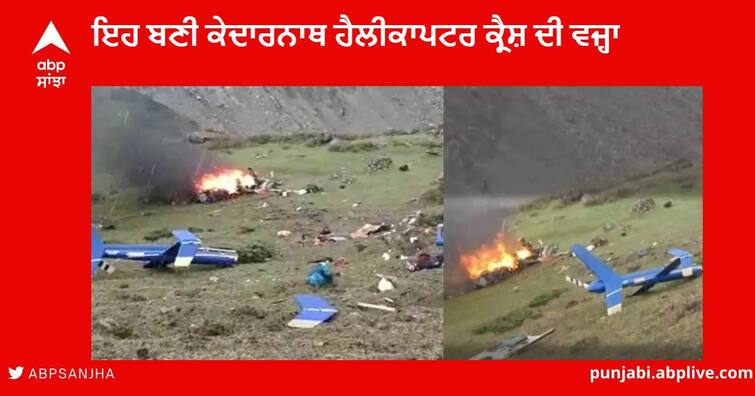 Kedarnath Helicopter Crash : Update Pilot Anil Singh Switched to hill flying in last Month Kedarnath Helicopter Crash : ਪਹਾੜੀ ਇਲਾਕਿਆਂ 'ਚ ਘੱਟ ਤਜਰਬਾ ਬਣੀ ਕੇਦਾਰਨਾਥ  ਹੈਲੀਕਾਪਟਰ ਕ੍ਰੈਸ਼ ਦੀ ਵਜ੍ਹਾ 
