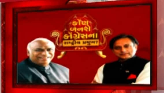 કોંગ્રેસ માટે આજનો દિવસ ઐતિહાસિકઃ 24 વર્ષ બાદ મળશે ગાંધી પરિવાર સિવાયના મળશે પ્રમુખ