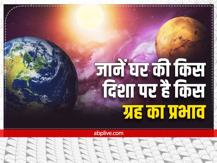 Vastu Tips For Home: वास्तु शास्त्र में सकारात्मक और नकारात्मक ऊर्जा घर की दिशाओं और ग्रहों की स्थिति से भी निर्धारित होती हैं. आइए जानते हैं कि घर की किस दिशा पर किस ग्रह का आधिपत्य होता है.