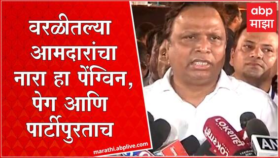 Adv. Ashish Shelar वरळीतल्या आमदारांचा नारा हा पेंग्विन, पेग आणि पार्टीपुरताच, आशिष शेलार यांचा नारा