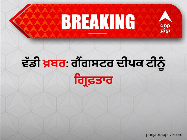 Deepak Tinu Arrested: ਗੈਂਗਸਟਰ ਦੀਪਕ ਟੀਨੂੰ ਗ੍ਰਿਫ਼ਤਾਰ, ਦਿੱਲੀ ਪੁਲਿਸ ਦੀ ਸਪੈਸ਼ਲ ਸੈੱਲ ਨੇ ਕੀਤਾ ਕਾਬੂ