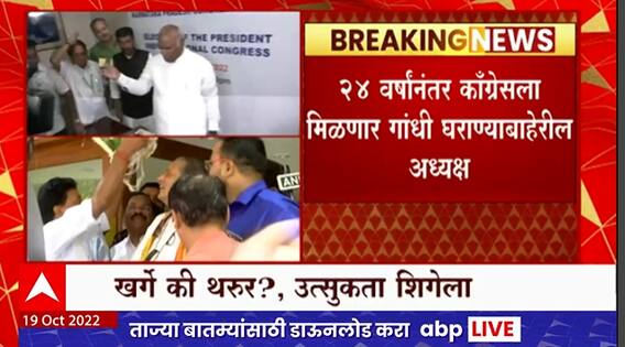 Congress Presidential Election : काँग्रेसला आज नवा अध्यक्ष मिळणार? खर्गे की थरुर?