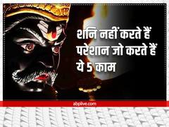 'शनि' इन 5 कामों को करने वालों को कभी नहीं करते हैं परेशान, जीवन में देते हैं धन और सम्मान