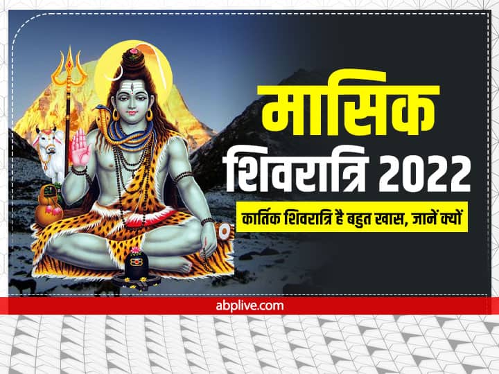 Kartik Masik Shivratri 23 october 2022 Date Puja muhurat Vidhi Shubh yoga Masik Shivratri 2022: कार्तिक की मासिक शिवरात्रि है बेहद खास, जानें मुहूर्त, शिव की कृपा से बनेंगे बिगड़े काम