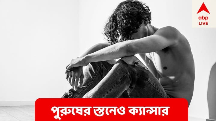 পরিসংখ্যান বলছে, পুরুষদের মধ্যেও এই ক্যান্সারের ঘটনা বাড়ছে। বিভিন্ন কারণে পুরুষদের ব্রেস্ট ক্যান্সার অনেক বেশি প্রাণঘাতী ! 