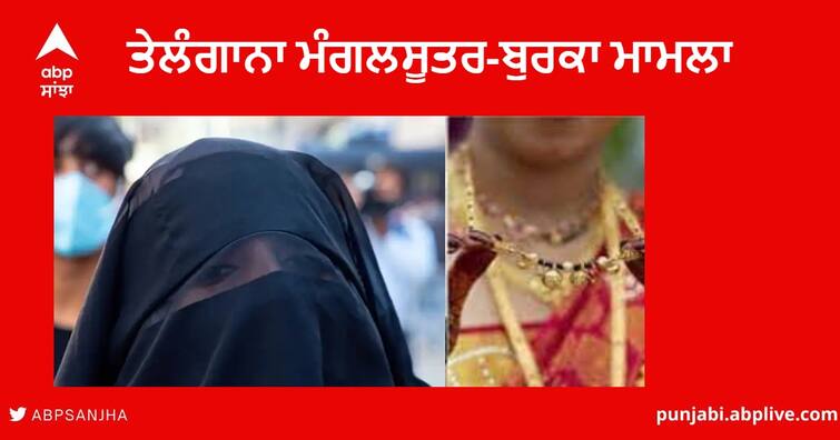 Telangana : Hindu women asked to remove ‘mangalsutra’ for entry into exam centre, Muslims allowed with ‘burqa’ Telangana Mangalsutra-Burqa Row : ਪ੍ਰੀਖਿਆ ਕੇਂਦਰ 'ਚ ਐਂਟਰੀ ਲਈ ਹਿੰਦੂ ਔਰਤ ਨੂੰ ਮੰਗਲਸੂਤਰ ਉਤਾਰਨ ਲਈ ਕਿਹਾ, ਮੁਸਲਿਮ ਔਰਤਾਂ ਨੂੰ 'ਬੁਰਕਾ' ਪਾਉਣ ਦੀ ਇਜਾਜ਼ਤ