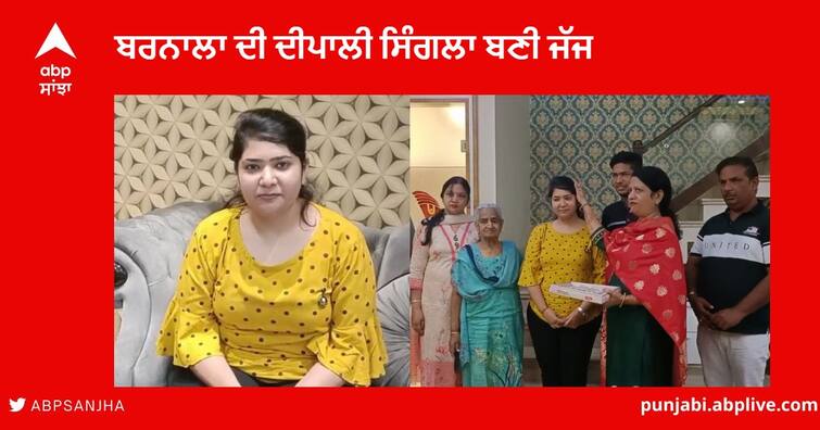 Deepali Singla judge : Deepali from Barnala Cleared the Haryana Judicial Services Exam 2021 and secured the fourth rank Barnala News : ਬਰਨਾਲਾ ਦੀ ਦੀਪਾਲੀ ਸਿੰਗਲਾ ਨੇ ਜੱਜ ਬਣ ਕੇ ਆਪਣੇ ਪਰਿਵਾਰ ਦਾ ਨਾਮ ਕੀਤਾ ਰੌਸ਼ਨ ,ਕਿਹਾ - ਹਰ ਲੋੜਵੰਦ ਨੂੰ ਇਨਸਾਫ਼ ਦਿਵਾਉਣਾ ਉਸ ਦੀ ਪਹਿਲਕਦਮੀ ਹੋਵੇਗੀ