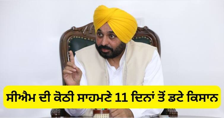 Farmers Protest: Farmers have been standing in front of the CM's house for 11 days, the government has not asked yet, the struggle has been announced on October 20. Farmers Protest: ਸੀਐਮ ਦੀ ਕੋਠੀ ਸਾਹਮਣੇ 11 ਦਿਨਾਂ ਤੋਂ ਡਟੇ ਕਿਸਾਨ, ਸਰਕਾਰ ਨੇ ਅਜੇ ਤੱਕ ਨਹੀਂ ਪੁੱਛੀ ਬਾਤ, 20 ਅਕਤੂਬਰ ਨੂੰ ਸੰਘਰਸ਼ ਨੂੰ ਨਵਾਂ ਮੋੜ ਦੇਣ ਦਾ ਐਲਾਨ