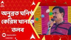 বীরভূম জেলা পরিষদের পূর্ত কর্মাধ্যক্ষ কেরিম খানকে সমন CBI-এর