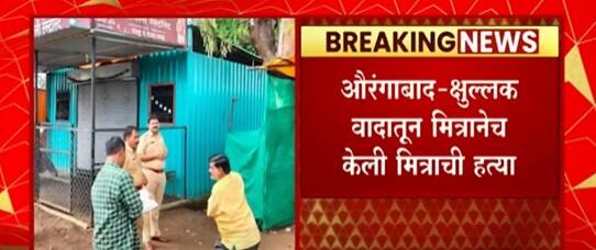 Aurangabadमध्ये क्षुल्लक वादातून मित्राने संपवलं मित्राचं जीवन,Hotel मध्ये भजी खात असताना किरकोळ वाद