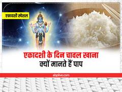 रामा एकादशी कब है? एकादशी के दिन चावल खाना क्यों मानते हैं पाप, जानें वजह
