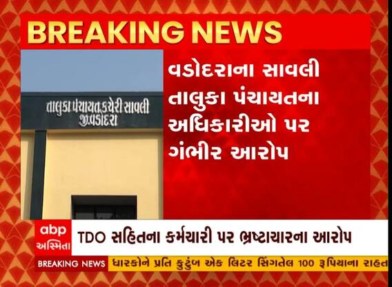 વડોદરા: સાવલી તાલુકા પંચાયતના અધિકારીઓ પર ગંભીર આરોપ