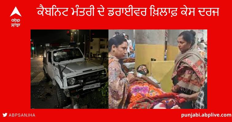 Chandigarh News : Cabinet Minister Dr. Baljit Kaur Car driver against Case registered in Police Station Sector-26 Chandigarh Chandigarh News : ਕੈਬਨਿਟ ਮੰਤਰੀ ਡਾ. ਬਲਜੀਤ ਕੌਰ ਦੀ ਐਸਕਾਰਟ ਗੱਡੀ ਦੇ ਡਰਾਈਵਰ ਖ਼ਿਲਾਫ਼ ਕੇਸ ਦਰਜ , ਪਰਿਵਾਰ ਨੇ ਲਗਾਏ ਸੀ ਇਹ ਇਲਜ਼ਾਮ  