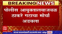 Thackeray Protest In Navi Mumbai : नवी मुंबईतील ठाकरे गटाचा मोर्चा पोलीस आयुक्तालयाजवळ रोखला