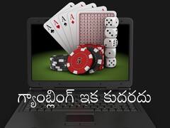 Online Gambling Games: ఆన్‌లైన్ గ్యాంబ్లింగ్ గేమ్స్‌పై నిషేధం, ఆ కంపెనీలు ప్రభుత్వం కంట్రోల్‌లోనే