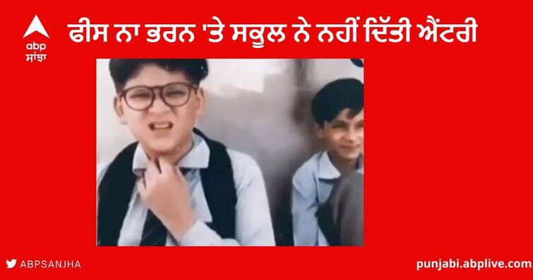 School Fees Viral Video : School Took the Children out of the Class for not depositing Fees School Fees Viral Video : ਫੀਸ ਨਾ ਭਰਨ 'ਤੇ ਸਕੂਲ ਨੇ ਨਹੀਂ ਦਿੱਤੀ ਐਂਟਰੀ, ਮਾਸੂਮ ਬੱਚਿਆਂ ਦਾ ਜਵਾਬ ਸੁਣ ਪਿਘਲ ਜਾਵੇਗਾ ਦਿਲ