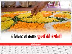 Flower Rangoli: रंगोली बनाने का समय नहीं है तो फटाफट फूलों से बनाएं खूबसूरत रंगोली