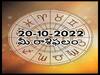 Horoscope Today 20th October 2022:  ఈ రాశివారు భావోద్వేగాలను నియంత్రించుకోవాలి, అక్టోబరు 20 రాశిఫలాలు
